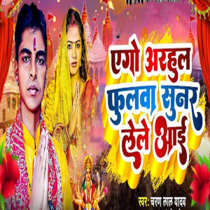 Listen to Ego arahul phulava sunar le le aaee song with lyrics from Charan Lal Yadav