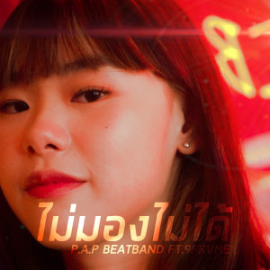 Listen to ไม่มองไม่ได้ song with lyrics from P.A.P BEATBAND