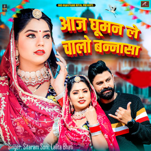 Album Aaj Ghuman Le Chalo Bannasa from Sitaram Soni