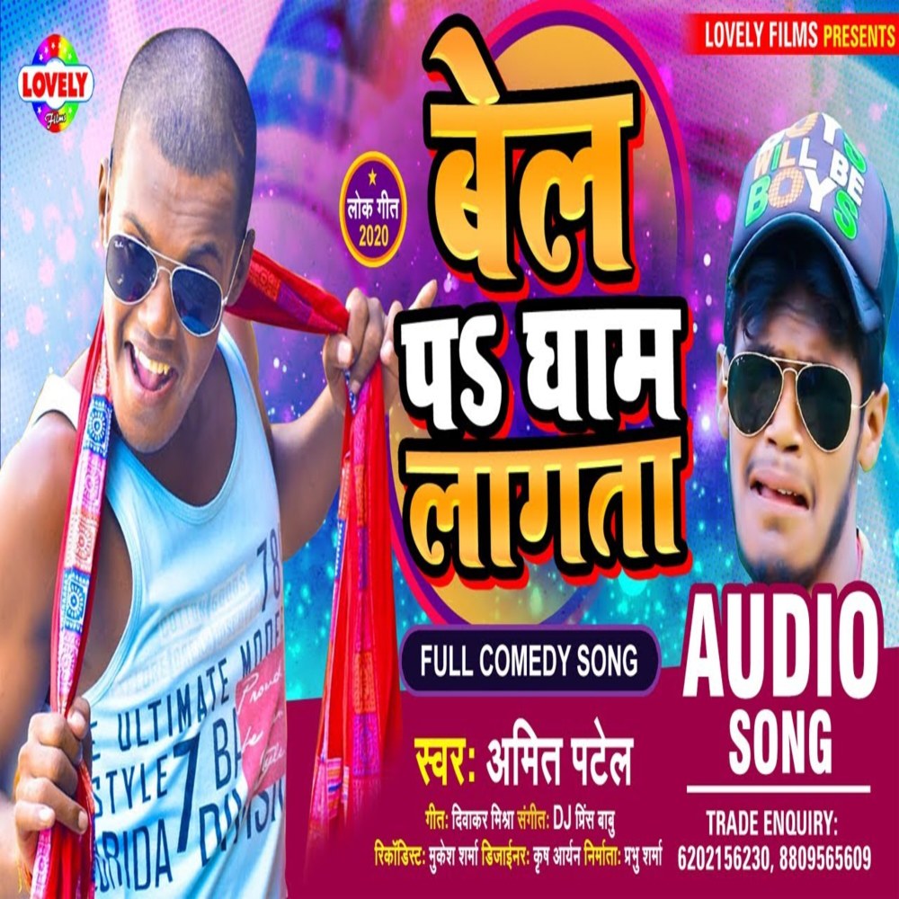 Bel Pa Gham  Lagata (Bhojpuri Song)