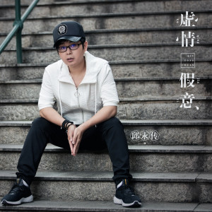 Album 虚情假意 from 邱永传