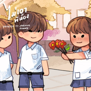 ดาวน์โหลดและฟังเพลง ไม่เอาพี่น้อง Feat.JUNENOM,PONWP พร้อมเนื้อเพลงจาก RAMKIEN