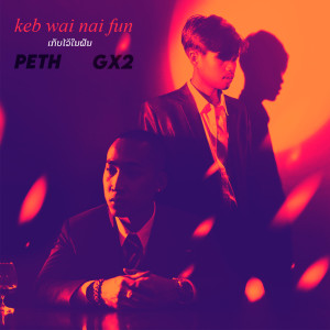 Dengarkan lagu ເກັບໄວ້ໃນຝັນ เก็บไว้ในความฝัน nyanyian PETH dengan lirik