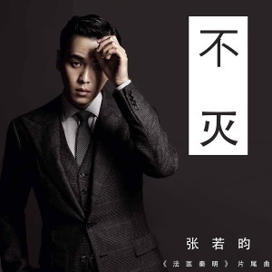 ดาวน์โหลดและฟังเพลง 不灭 พร้อมเนื้อเพลงจาก 张若昀