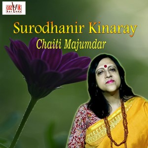ดาวน์โหลดและฟังเพลง Surodhanir Kinaray พร้อมเนื้อเพลงจาก Chaiti Majumdar