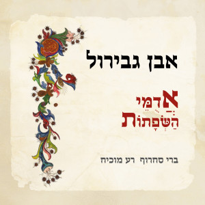 Album Ibn Gabirol - Adumey HaSefatot from ברי סחרוף