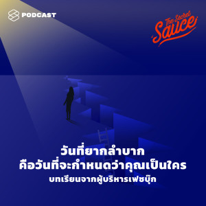 ดาวน์โหลดและฟังเพลง EP.207 วันที่ยากลำบากคือวันที่จะกำหนดว่าคุณเป็นใคร บทเรียนจากผู้บริหารเฟซบุ๊ก พร้อมเนื้อเพลงจาก ดารานักร้องหลายคน