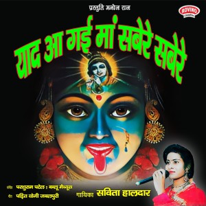 Listen to Yaad Aa Gayi Maa Sabere Sabere song with lyrics from Savita Haldar