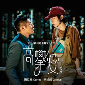 收聽李靖筠的高攀愛 (合唱版) (電影《我的筍盤男友》主題曲)歌詞歌曲