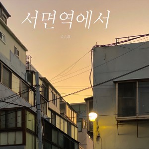 Album seomyun oleh 순순희