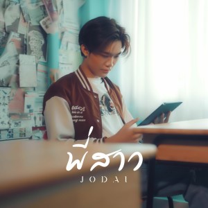 ดาวน์โหลดและฟังเพลง พี่สาว พร้อมเนื้อเพลงจาก JODAI