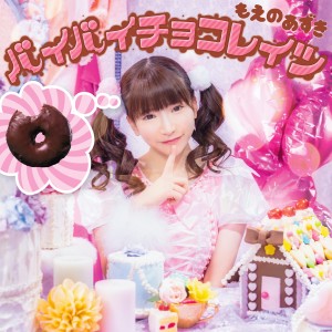 收聽もえのあずき的バイバイチョコレイツ (Off Vocal)歌詞歌曲