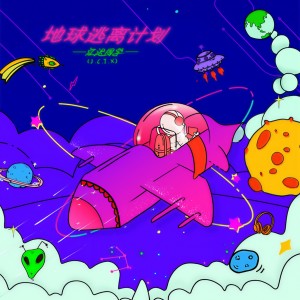 收聽江遲同學的地球逃離計劃 (完整版)歌詞歌曲