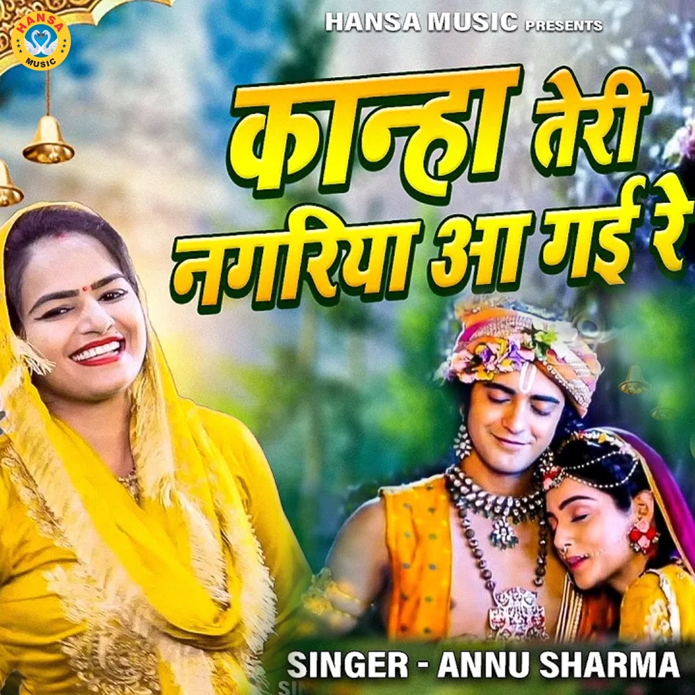 Kanha Teri Nagariya Aa Gai Re