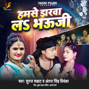 Listen to HAMSE JHARVA LA BHAUJI (IVY Music) song with lyrics from Suraj Samrat