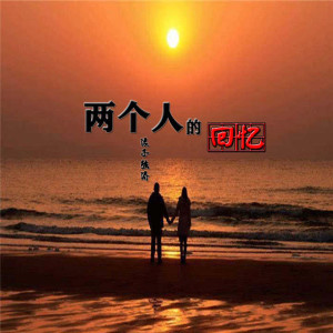 Listen to 两个人的回忆 song with lyrics from 浪子强涛
