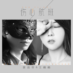 收聽蒙面哥的傷心航班歌詞歌曲