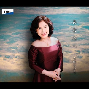 收聽Midori Minawa的Hatsukoi歌詞歌曲