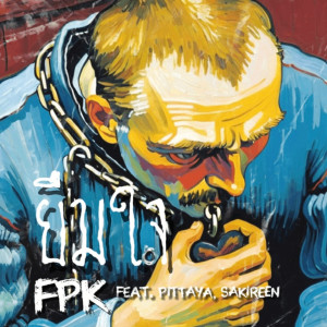 Listen to ยืมใจ (Explicit) song with lyrics from PITTAYA