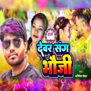 Listen to Devar Sang Bhauji song with lyrics from Abhishek Chanchal