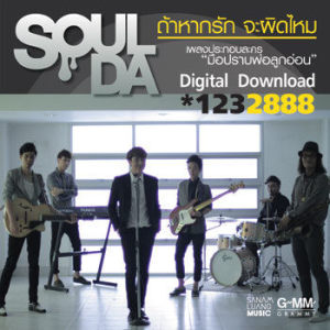 ดาวน์โหลดและฟังเพลง ถ้าหากรัก จะผิดไหม (เพลงประกอบละคร มือปราบพ่อลูกอ่อน) พร้อมเนื้อเพลงจาก โซลดา
