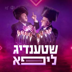 ดาวน์โหลดและฟังเพลง Hein Keil Kabir พร้อมเนื้อเพลงจาก Yossi Shtendig