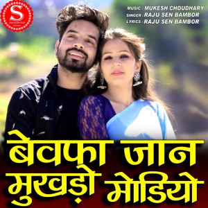 ดาวน์โหลดและฟังเพลง Bewafa Jaan Mukhdo Modiyo พร้อมเนื้อเพลงจาก Raju Sen Bambor