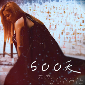 收聽Sophie Chen的500天歌詞歌曲