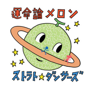 ดาวน์โหลดและฟังเพลง Unmeiron Melon พร้อมเนื้อเพลงจาก ストラト☆ダンサーズ