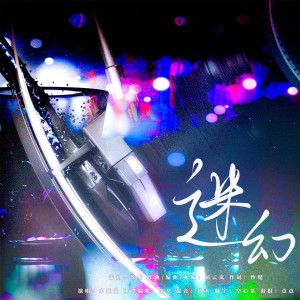 Listen to 迷幻 (完整版) song with lyrics from 玖维
