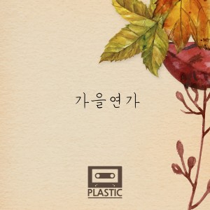 อัลบัม 가을연가 ศิลปิน Plastic