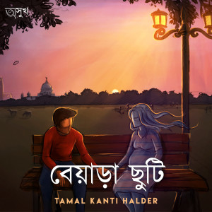 Listen to Beyara Chhuti song with lyrics from Tamal Kanti Halder