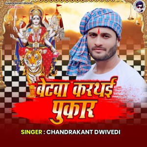 收听Chandrakant Dwivedi的Betva Karthai Pukar歌词歌曲