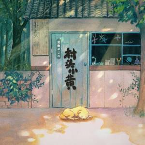 Album 村头小黄 from 泥鳅Niko