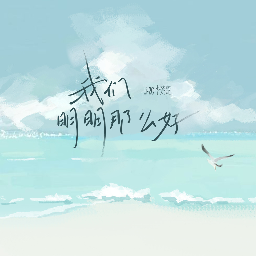 我们明明那么好 (伴奏)