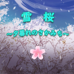 收聽初音未來的雪桜～夕暮れのさかみち～歌詞歌曲