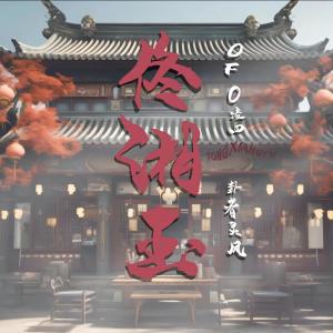 อัลบัม 佟湘玉 (feat.卦者灵风) ศิลปิน 卦者灵风