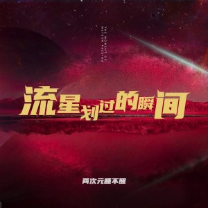 收聽兩次元睡不醒的流星劃過的瞬間 (完整版)歌詞歌曲