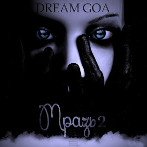 Dengarkan lagu Идеальный рай (Explicit) nyanyian Dream Goa dengan lirik