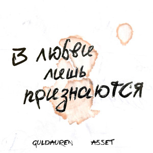Listen to В любви лишь признаются song with lyrics from Guldauren