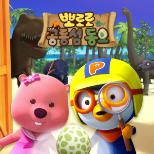 Dengarkan 훌랄라 훌라 공룡섬 대모험 (Pororo's Dinosaur Island Adventure (Korean Ver.)) lagu dari pororo dengan lirik