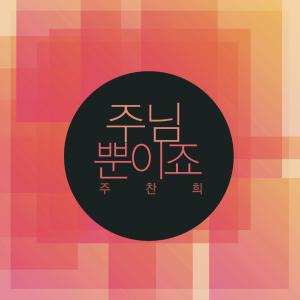 Album Only The Lord from Joo Chanhui