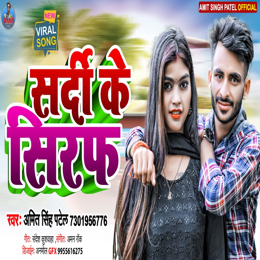 Sardi Ke Siraf (Bhojpuri)