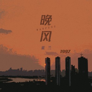 收听蓝兰的晚风1997 (DJ阿卓版)歌词歌曲