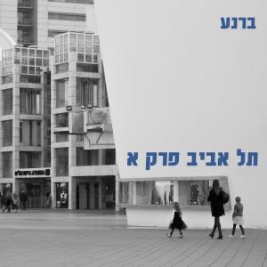 收聽ברנע的חברויות (feat. מילקי מיין) (Explicit)歌詞歌曲