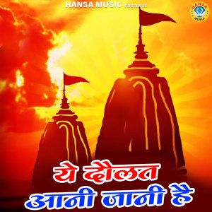 Listen to Yeh Daulat Aani Jaani Hai song with lyrics from Radhey Shyam Radhey