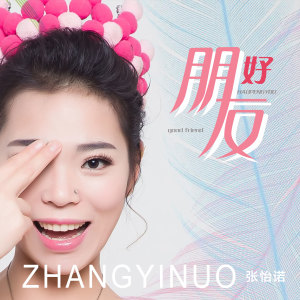 收聽張怡諾的好朋友 (伴奏)歌詞歌曲