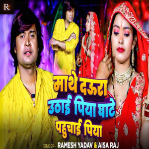 Album Mathe Daura Uthai Piya Ghate Pahunchai Piya from Ramesh Yadav