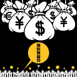 收聽yellow! 野佬的鬼叫我窮牙歌詞歌曲