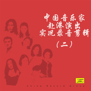 Album 中国音乐家赴港演出实况录音剪辑（二） (现场版) from 李谷一